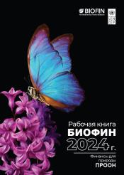 Рабочее руководство BIOFIN 2024