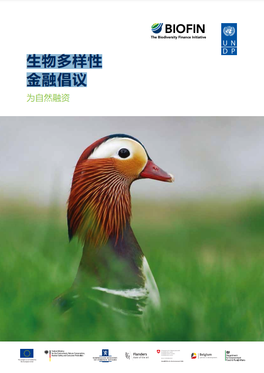 生物多样性金融倡议手册